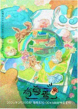 第三把伞动画海报